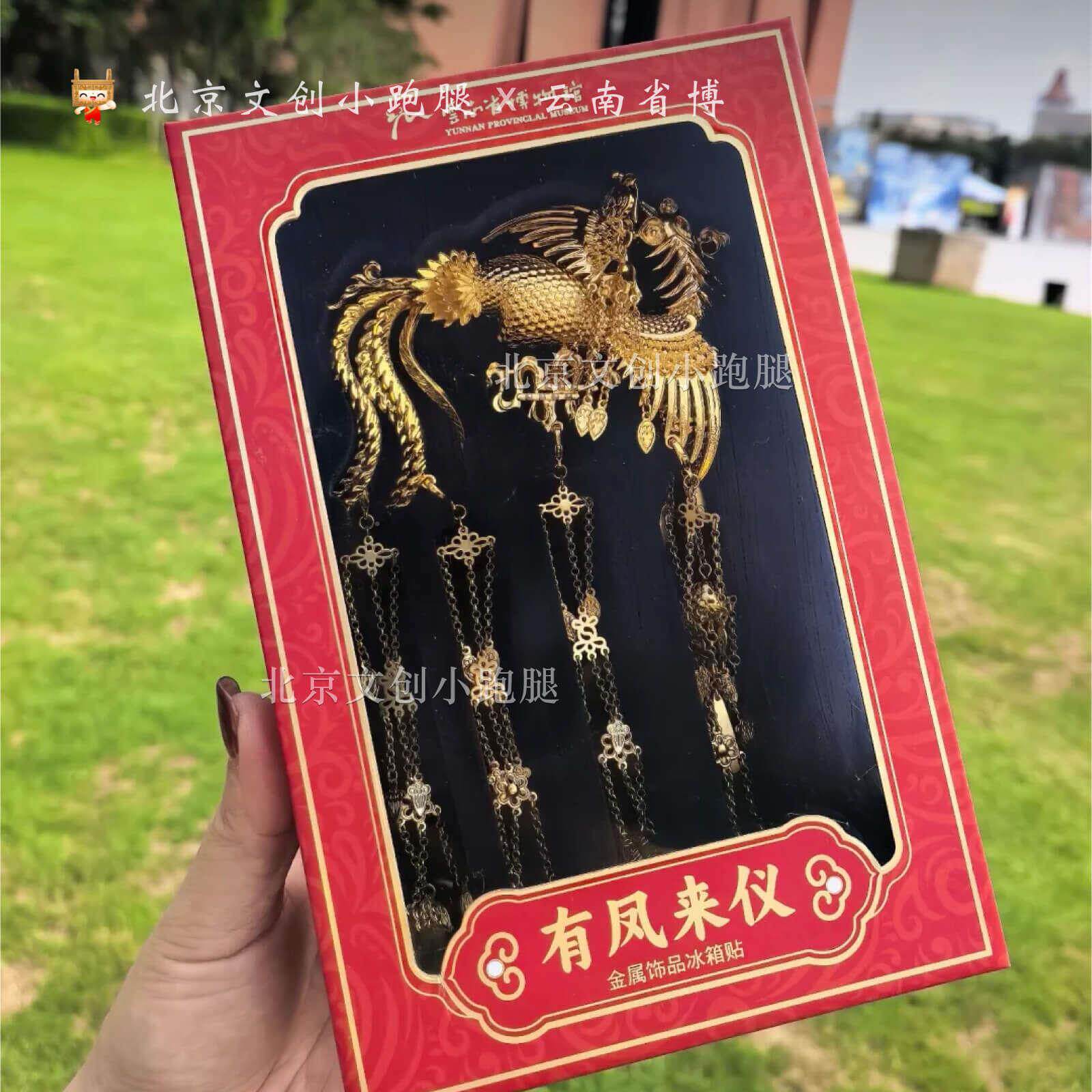 云南省女博物馆有凤来仪冰箱贴金属流苏生IEP吸饰品送文创纪念礼