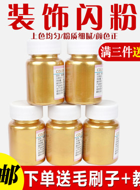 珠光粉闪粉样品装饰防金色银色喷粉不可食用色粉流沙摆件模型装饰
