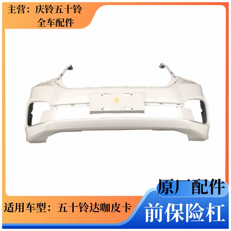 五十铃庆铃皮卡 达咖 前保险杠总成 前中网格栅 前杠 前护杠 原厂