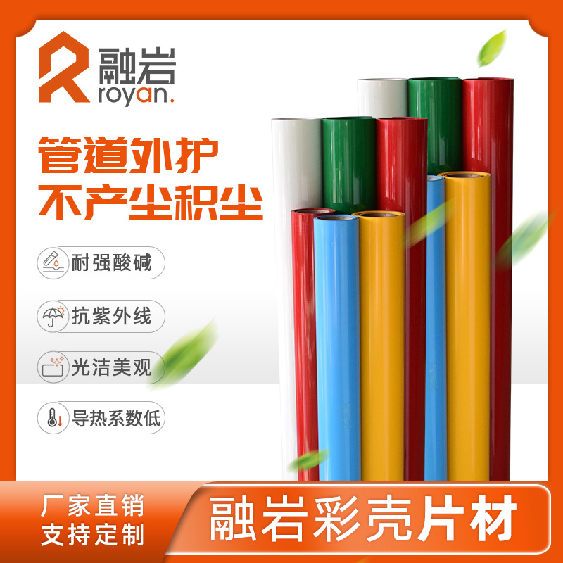 U-PVC彩壳 彩片 保温外壳 管道外护多彩壳宝防尘美观室外室内外护