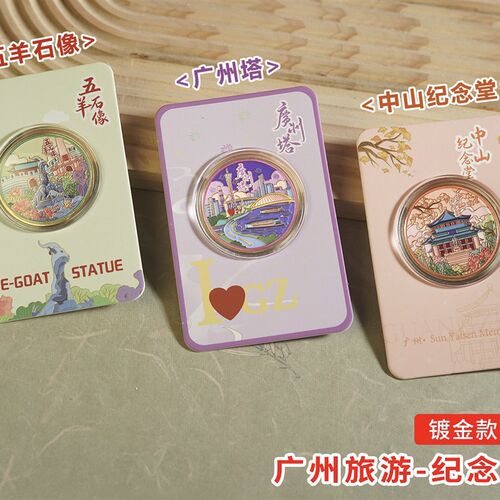 广东广州城市景点纪念币旅游文创礼品五羊石像广州塔金属纪念章