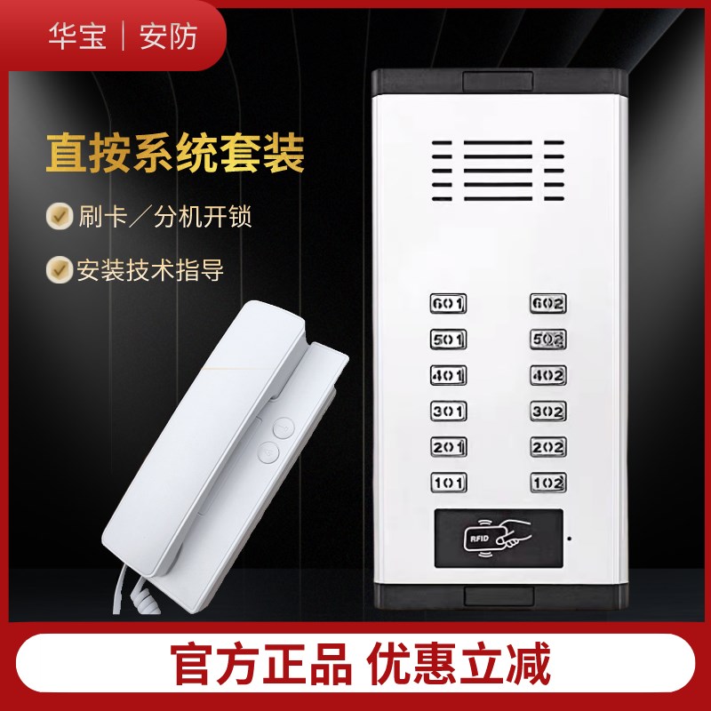 楼宇门禁对讲系统生产厂家套装华宝直按式非可视门铃家用电话话机