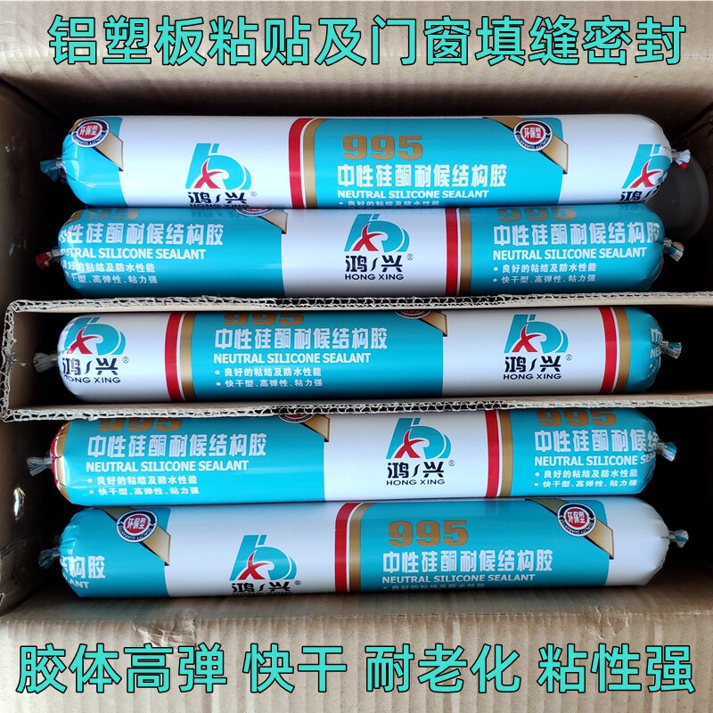 鸿兴995中性硅酮耐候结构密封胶黑色白透明结构胶门窗填充耐候胶