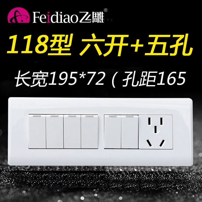 飞雕118型六开单控双控五孔5孔开关带插座面板家用带6开单联1插