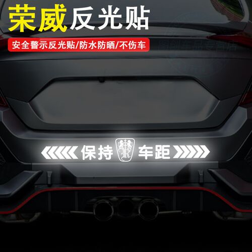 荣威i6/i5/RX3/RX5 MAX汽车反光车标贴纸 保持车距车尾贴纸警示贴