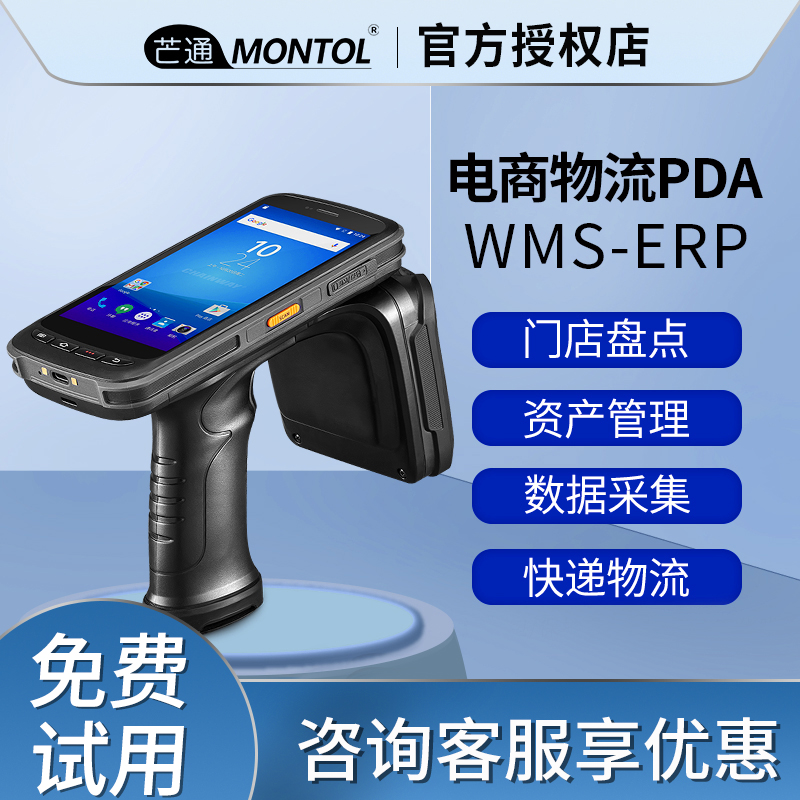 芒通C72安卓数据采集器UHF超高频仓库盘点工业智能手持终端