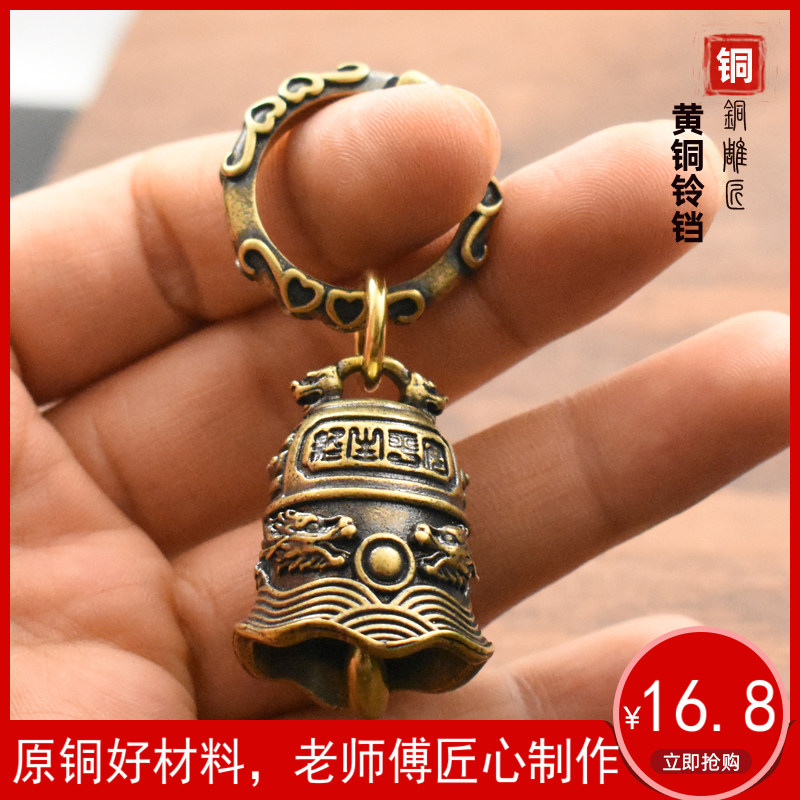 东皇钟黄铜汽车钥匙扣链挂件铃铛吊坠书包包挂饰品情侣个性礼物图片