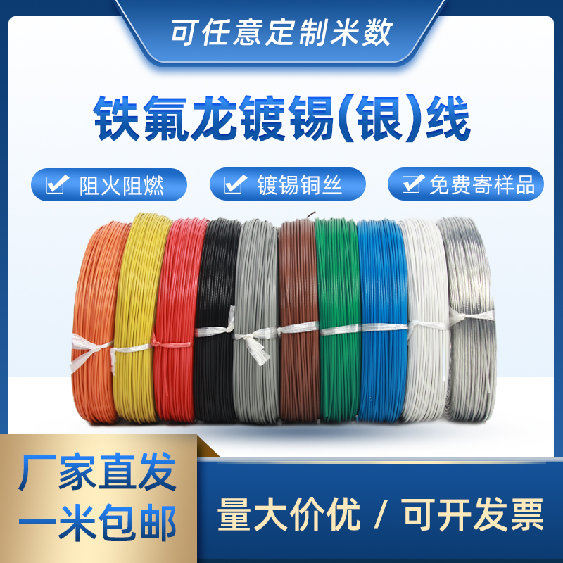 国标耐高温铁氟龙镀锡/银线0.3/0.5/1/1.5/2.5/4平方地感线圈导线