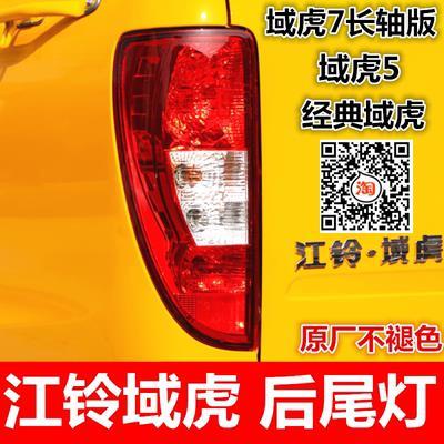江铃域虎后尾灯域虎5尾灯后灯域虎7长轴版 加长版后车灯壳罩配件