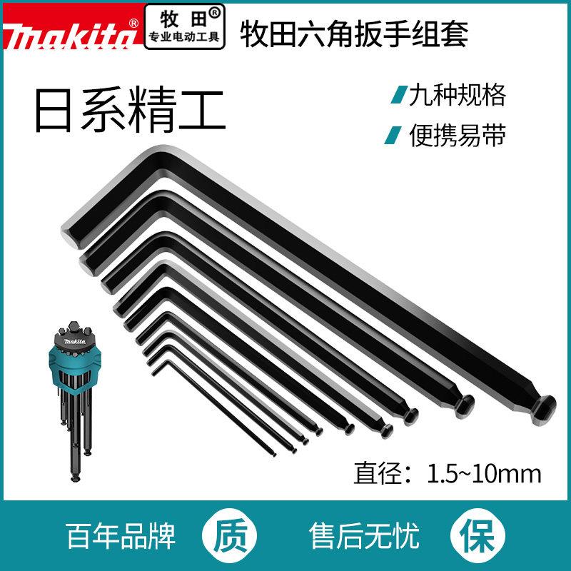 makita牧田内六角扳手螺丝刀六边形六方组合公制六棱扳手套装