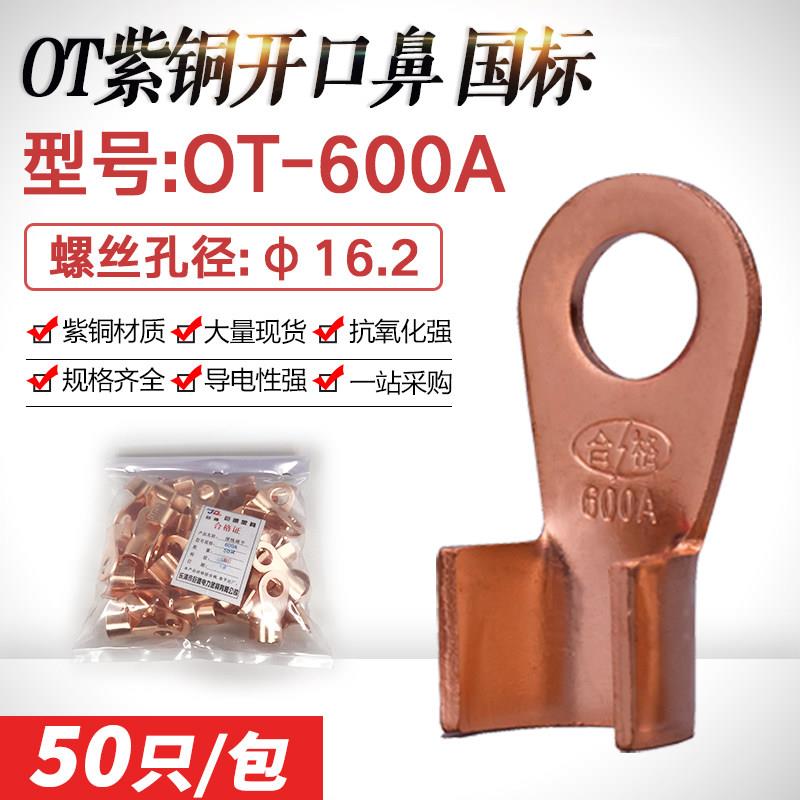开口鼻OT-600A开口铜鼻子铜接头接线鼻紫铜接线端子线耳 国标加厚
