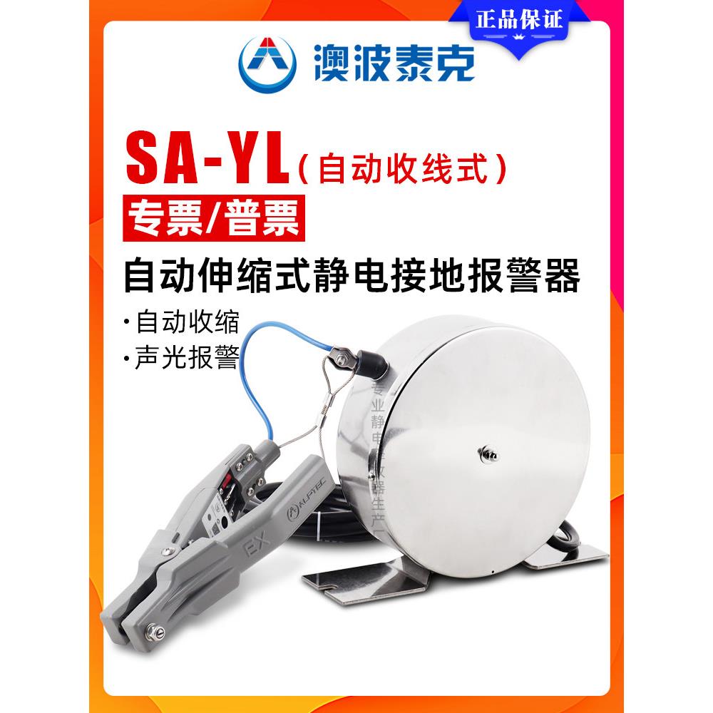 澳波泰克SA-YL自动收线式静电接地报警器不锈钢防爆接地伸缩线盘