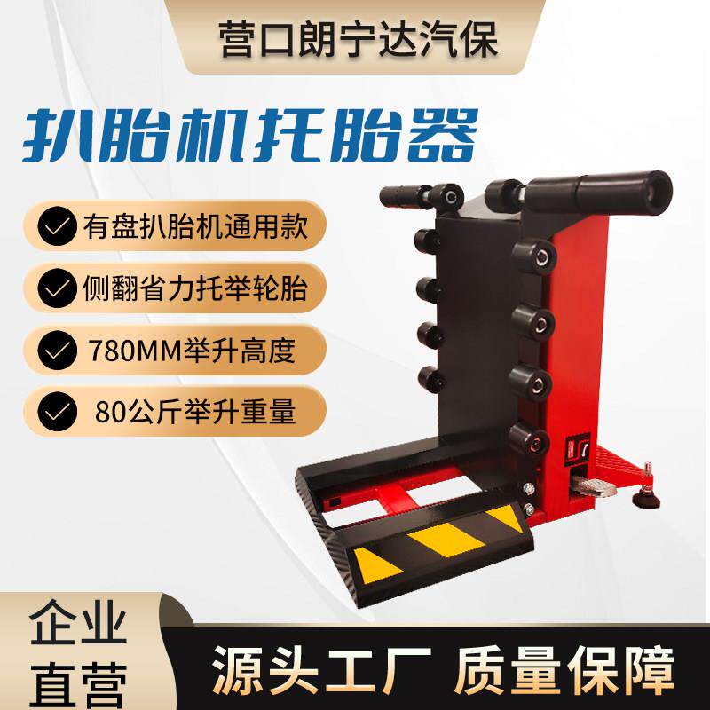 郎宁达拆胎机轮胎举升器拆装机托胎工具托举轮胎车全自动升降器