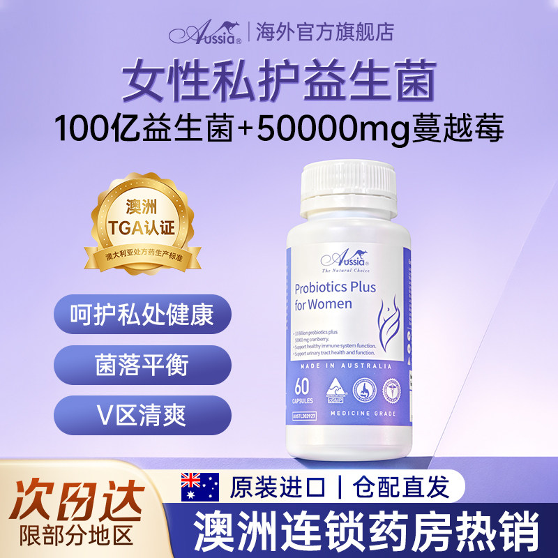 Aussia澳舒亚女性益生菌蔓越莓澳洲乳酸杆菌调理肠胃私处卵巢保养