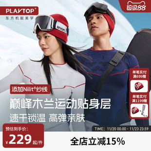 PlayTop新款巅峰木兰滑雪速干衣男女保暖排汗透气功能内衣压缩衣