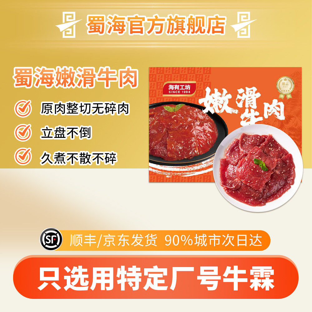 蜀海臻选秘制免浆嫩滑牛肉150g新鲜牛肉片冷冻火锅食材麻辣烫商用