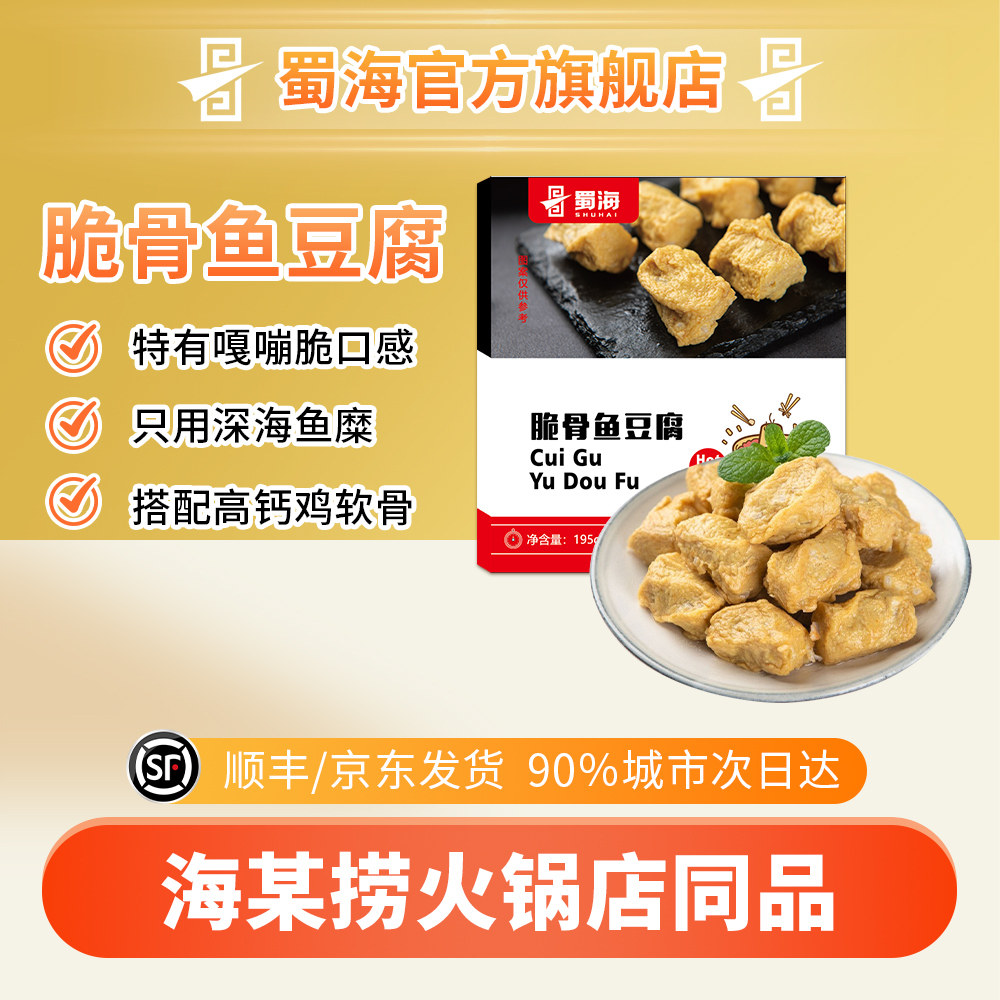 蜀海脆骨鱼豆腐195g 13颗海某捞同质同线同款 关东煮火锅食材商用