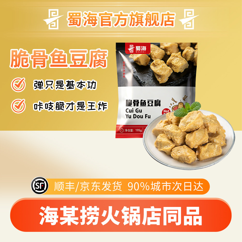 蜀海臻选脆骨鱼豆腐195g火锅丸子关东煮食材豆捞麻辣烫海底捞商用,粮油调味/速食/干货/烘焙,火锅丸类,淘宝优惠券,粉丝福利购,淘宝优惠卷