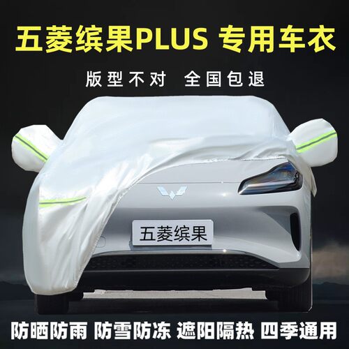 五菱缤果PLUS专用车衣车罩防晒防雨防风尘遮阳隔热加厚套盖布全罩