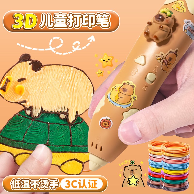 卡皮巴拉3d打印笔儿童款立体女孩手工diy玩具益智三地幼儿园学生6