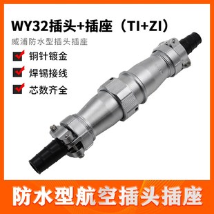 19芯 威浦防水对接航空插头插座 WY32
