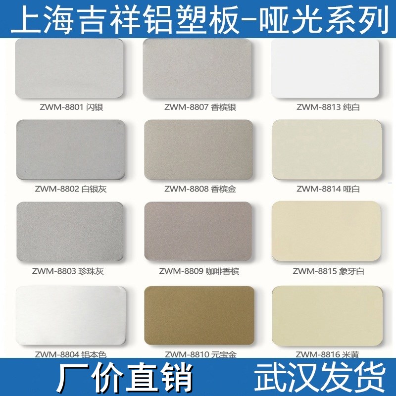 上海吉祥铝塑板2毫米哑光铝塑板幕墙背景墙室内外广告牌武汉发货