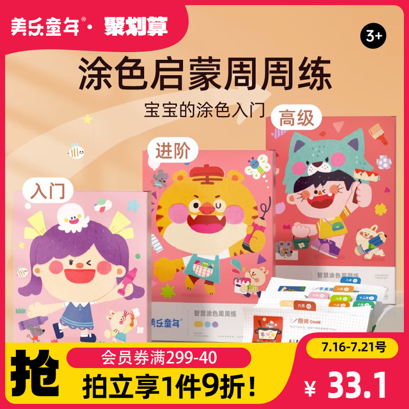 美乐童年智慧周周练涂色本3-6岁涂鸦填色画本宝宝绘画工具幼儿园
