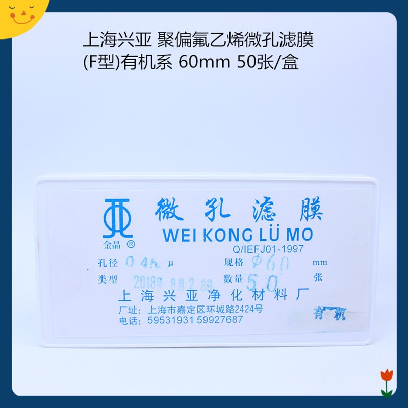 上海兴亚 聚偏氟乙烯微孔滤膜(F型)有机系 60mm0.22 0.45um 50张