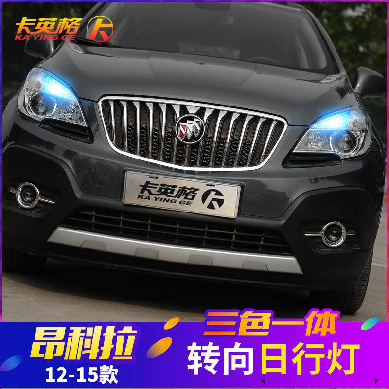 别克13/20款昂科拉专用改装配件日行灯LED日间行车灯大灯转向灯泡
