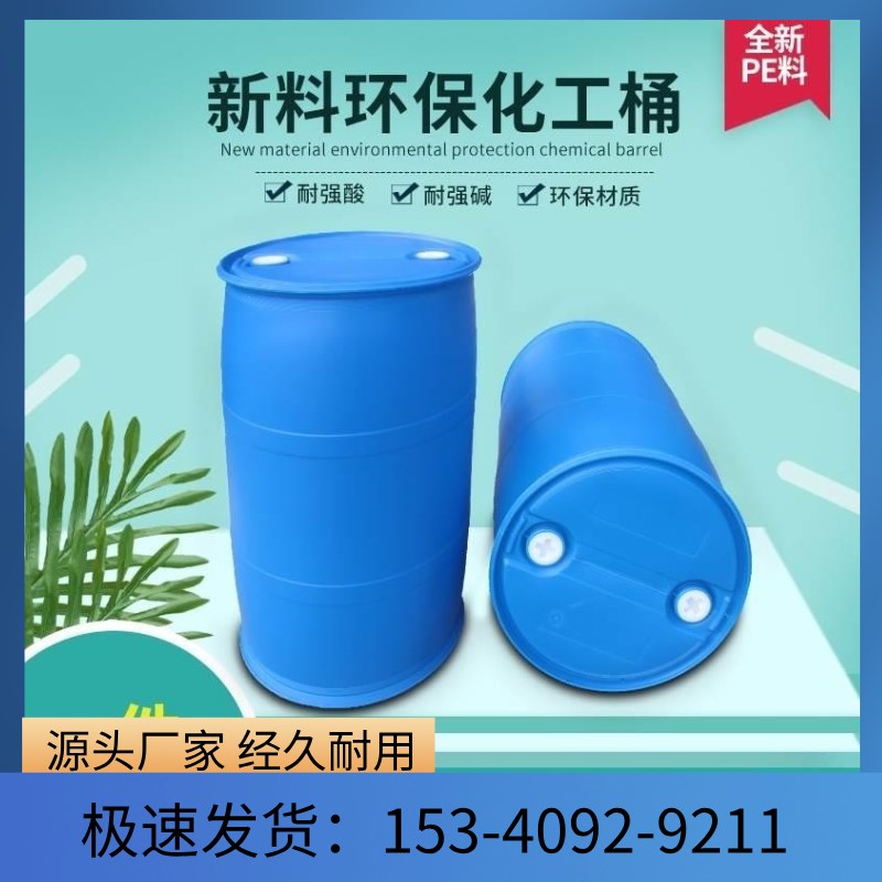 200升塑料桶化工废液桶200公斤柴油桶塑胶大蓝桶闭口双环桶耐酸碱