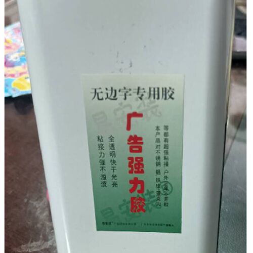 金属亚克力混粘胶101单组份强力胶不锈钢3d广告无边发光字专用胶