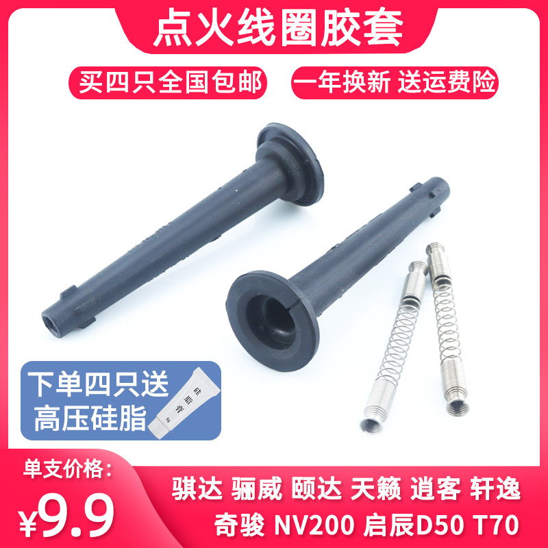 NV200骐达点火线圈胶套 颐达天籁尼桑逍客骊威轩逸高压包 胶杆嘴图片