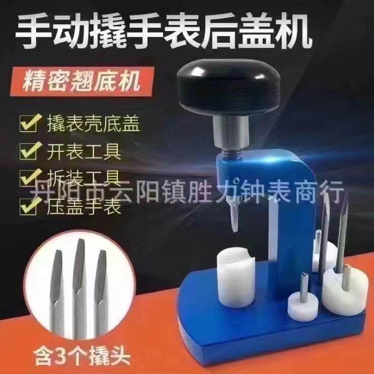 开电修表工具拆后盖撬机底撬表壳底盖机表底盖器手表开底盖机换池