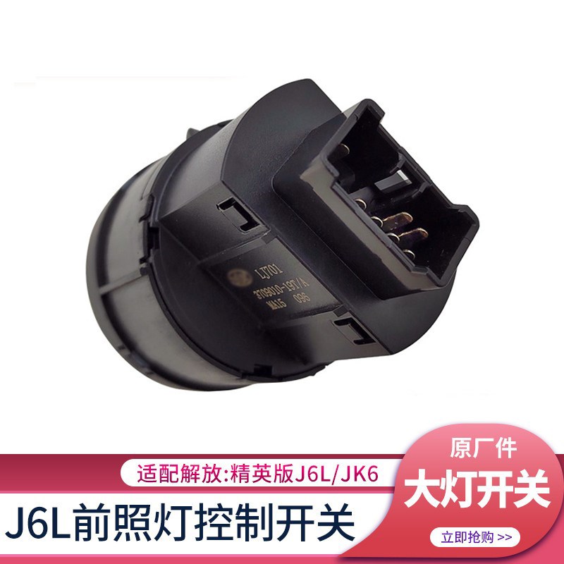 适配精英版解放J6L大灯开关JK6照明灯灯控制开关雾灯调光原厂配件