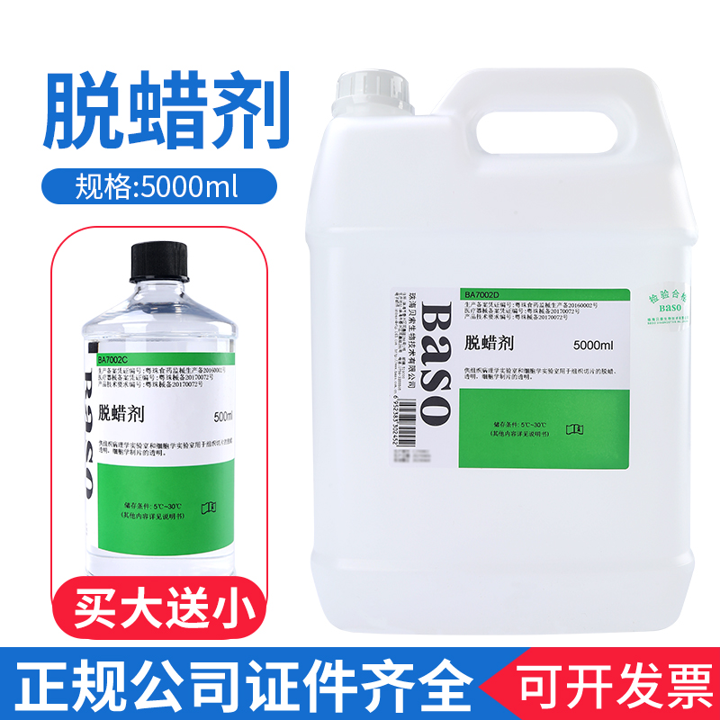 贝索BASO透明脱蜡剂病理学实验室生物用组织处理切片脱蜡剂