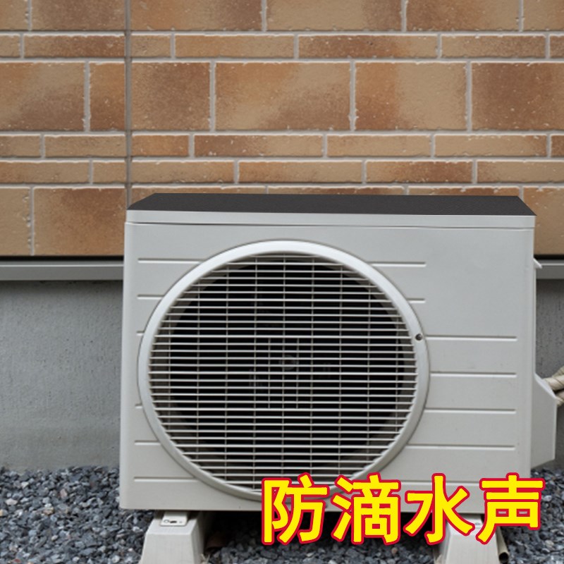空调外机防滴水保护罩防雨水声消音垫机箱顶防溅水防晒阻燃隔音棉