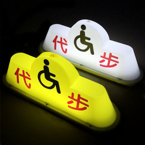 LED汽车吸顶灯成人滑板车吸顶灯残联身心障碍代步灯代驾灯磁铁吸