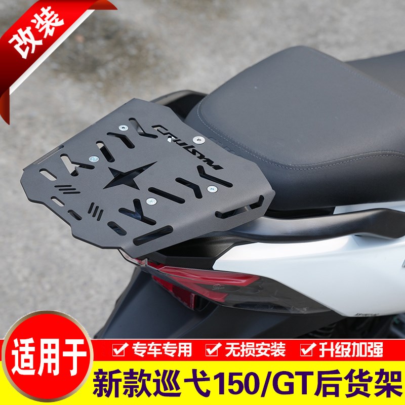 适用于新款三阳巡弋150后货架XS150T-9D尾箱架巡弋150GT改装尾翼