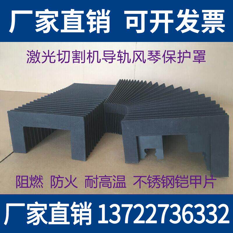 激光切割机风琴防护罩迪能定做防尘罩防火老虎雷鸣皮高能宏庆源山