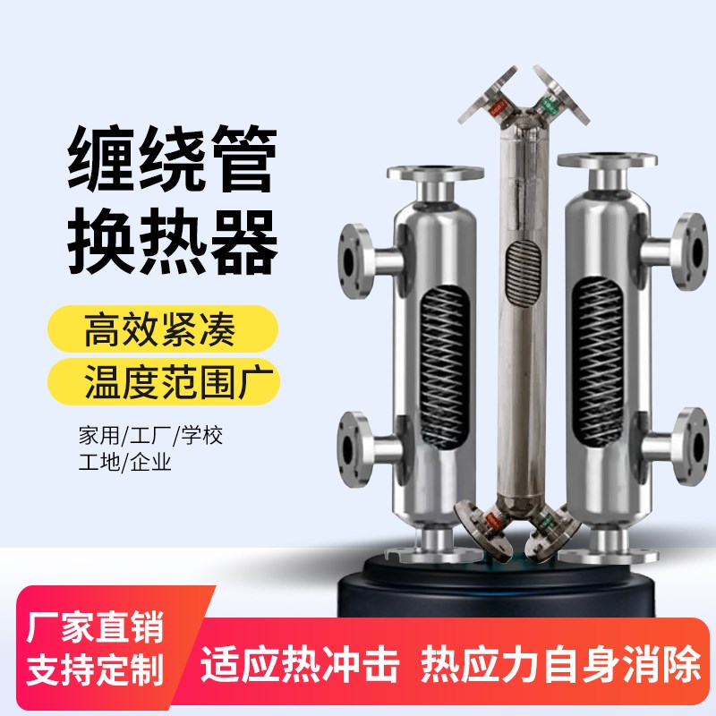 螺旋缠绕管式换热器 余热回收 S列管式集中蒸汽加热 冷却热交换器