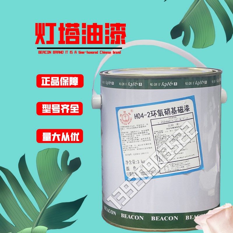 天津灯塔牌油漆H04-2环氧硝基磁漆快干高光亮光防锈防腐耐候磁漆