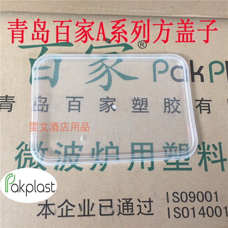包邮江浙沪皖青岛百家圆P盖 方A盖 餐盒保鲜盖 500只透明餐盒盖