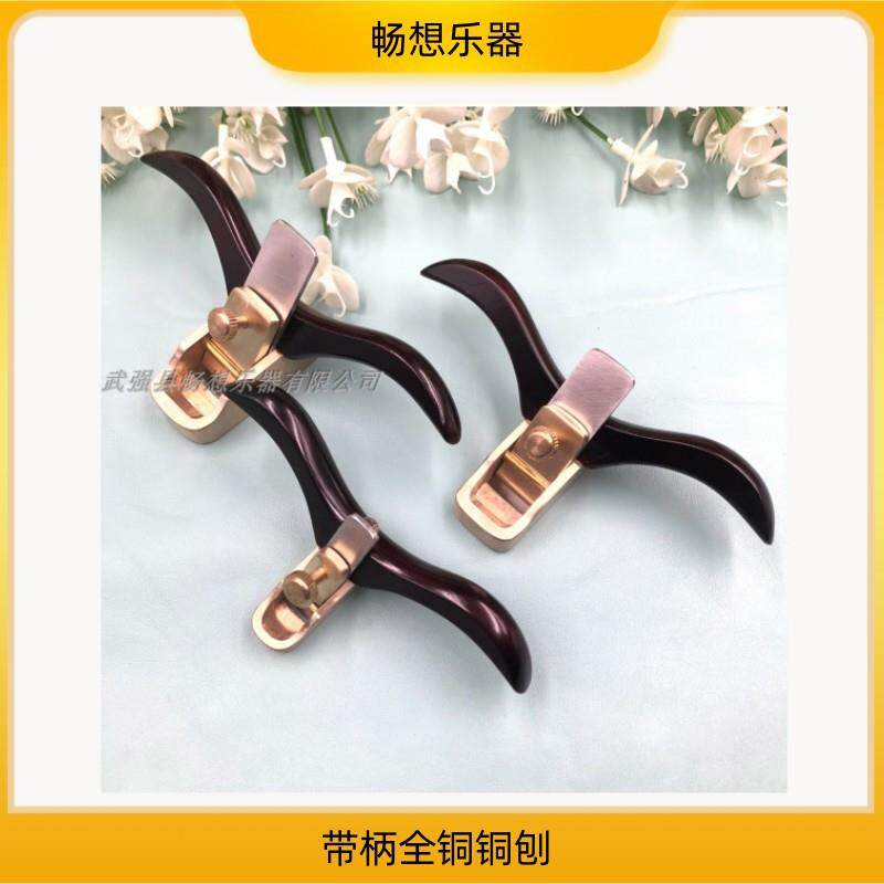 畅想乐器3支带柄小铜刨37/48/52mm 提琴制作工具 制作小提琴工具