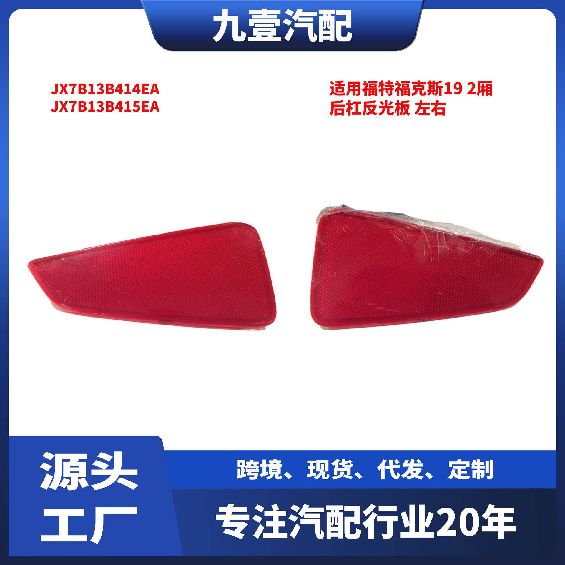 适用福特福克斯19 2厢 后杠反光板 JX7B13B414EA JX7B13B415EA