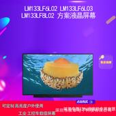 LM133LF8L02 LM133LF6L02 LM133LF6L03 方案液晶屏幕