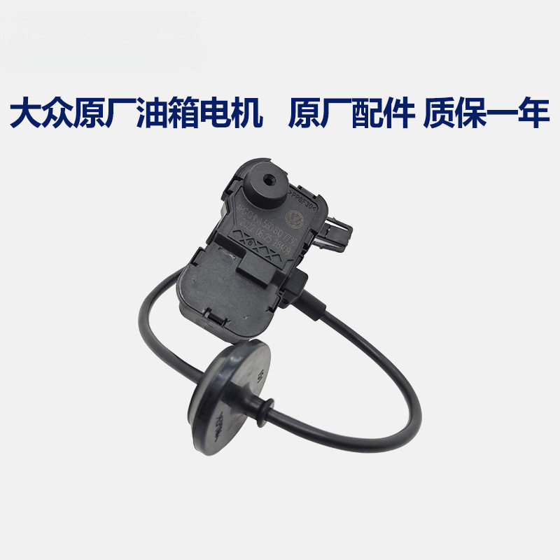 新帕萨特途观迈速腾尚酷POLO昊锐高7油箱加油盖电机马达开关