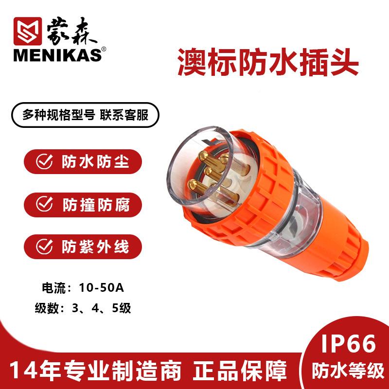 MEIKAS厂家直供P66澳标56P886户外三相电源工业防I水插头5P643N2