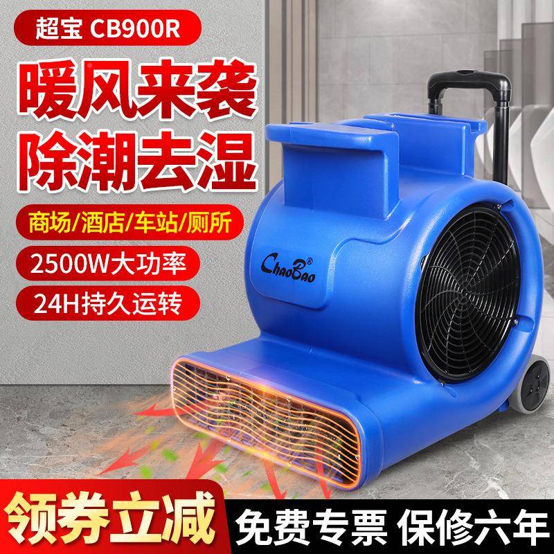 超宝冷热地面吹干机服务LJG区功厕商场用吹风大所率吹地机B90C0R