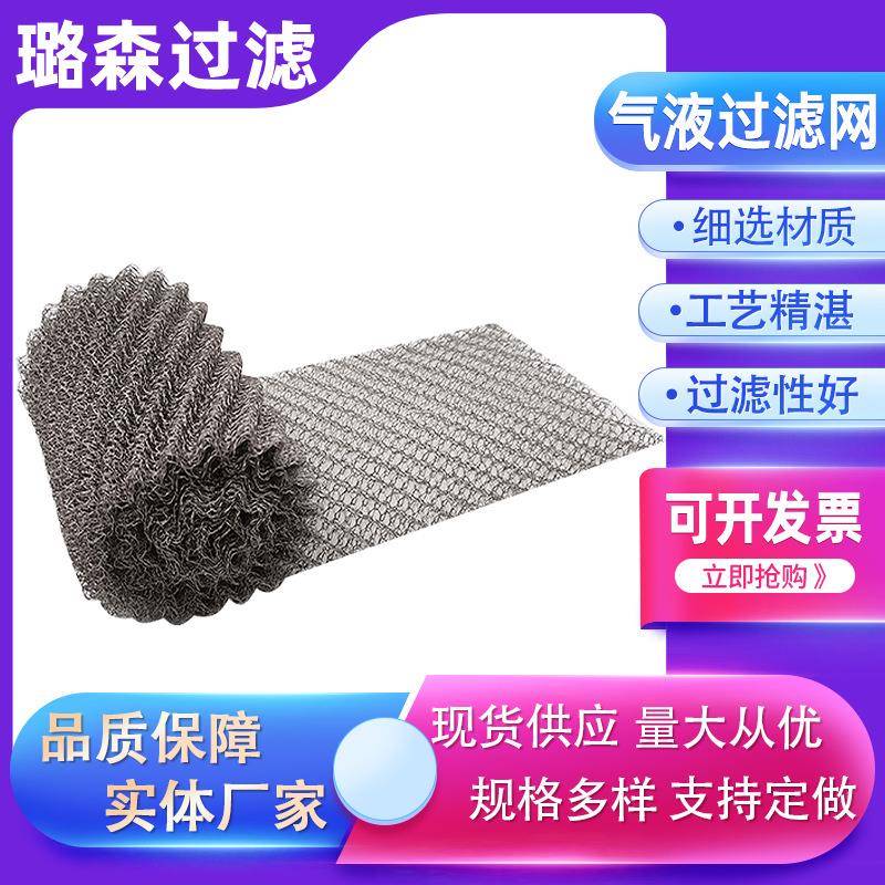 气液器过滤网纹除填料网针织网钛丝破沫网LSF-2205雾用网气水分波