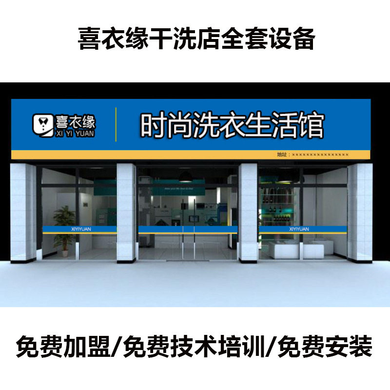 淳素厂家喜衣缘干洗店全套设备水洗机干洗机干洗加盟店全套设备